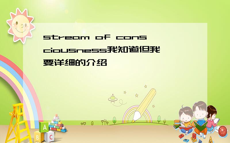 stream of consciousness我知道但我要详细的介绍