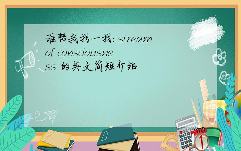 谁帮我找一找:stream of consciousness 的英文简短介绍