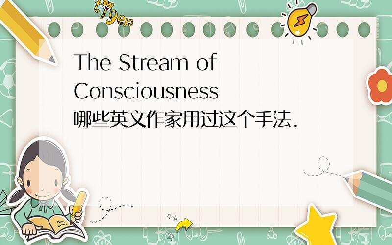 The Stream of Consciousness 哪些英文作家用过这个手法.