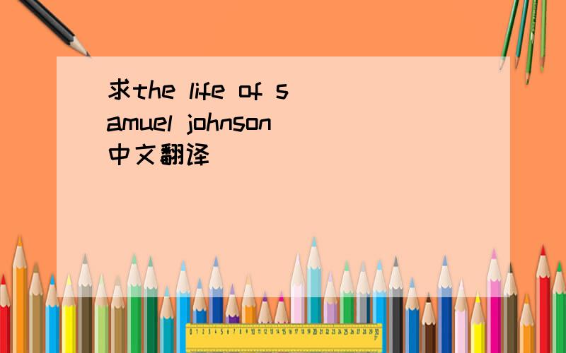 求the life of samuel johnson 中文翻译