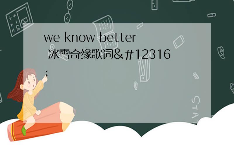 we know better 冰雪奇缘歌词〜