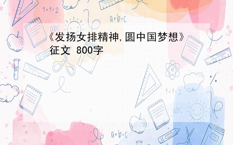 《发扬女排精神,圆中国梦想》 征文 800字