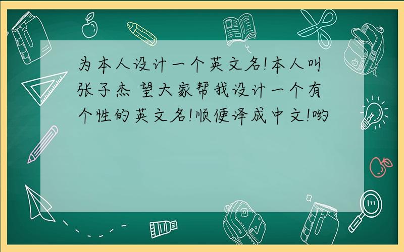 为本人设计一个英文名!本人叫张子杰 望大家帮我设计一个有个性的英文名!顺便译成中文!哟