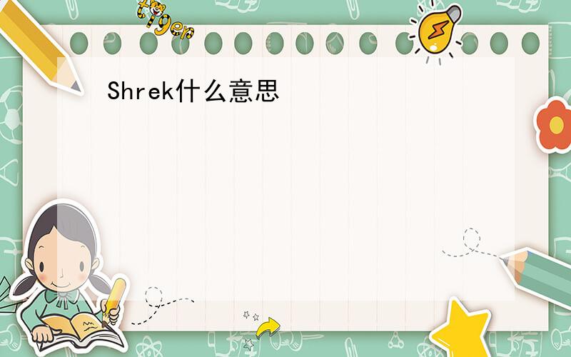 Shrek什么意思