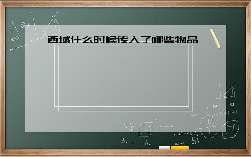 西域什么时候传入了哪些物品
