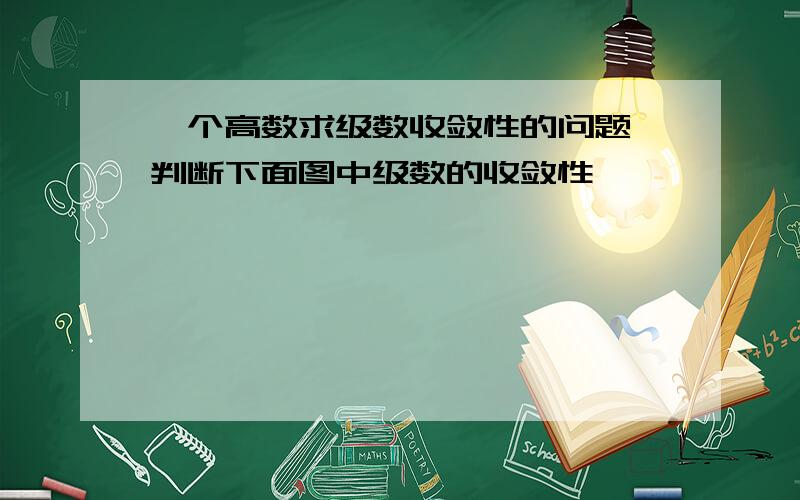 一个高数求级数收敛性的问题,判断下面图中级数的收敛性