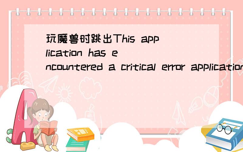 玩魔兽时跳出This application has encountered a critical error applicationFATAL ERROR! program: E\warcraftIII\war3.exe Exception; 0xC0000005 (ACCESS_VIOLATTON) at 001B: 00000069 The instruction at 