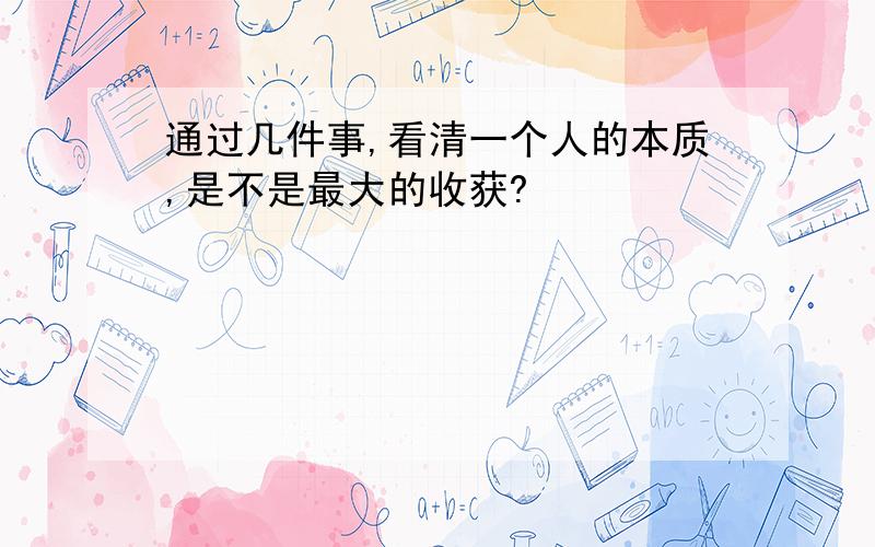 通过几件事,看清一个人的本质,是不是最大的收获?