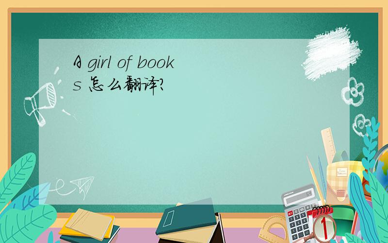 A girl of books 怎么翻译?