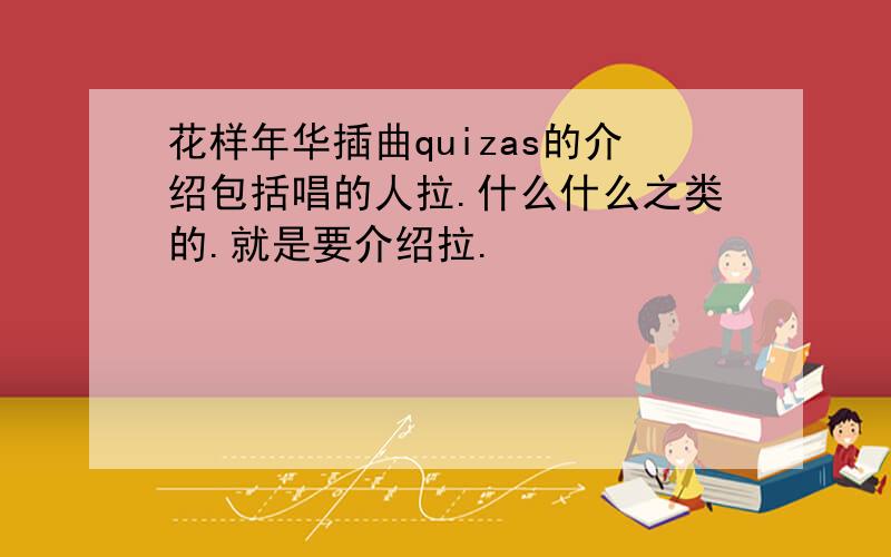 花样年华插曲quizas的介绍包括唱的人拉.什么什么之类的.就是要介绍拉.