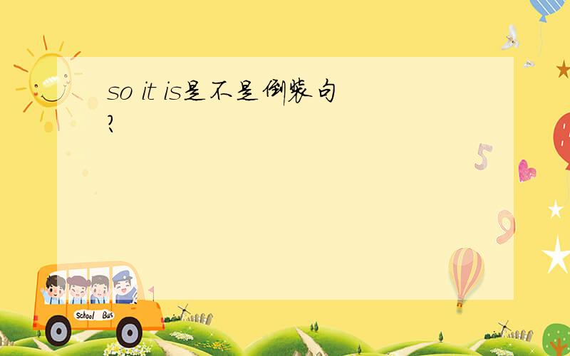 so it is是不是倒装句?