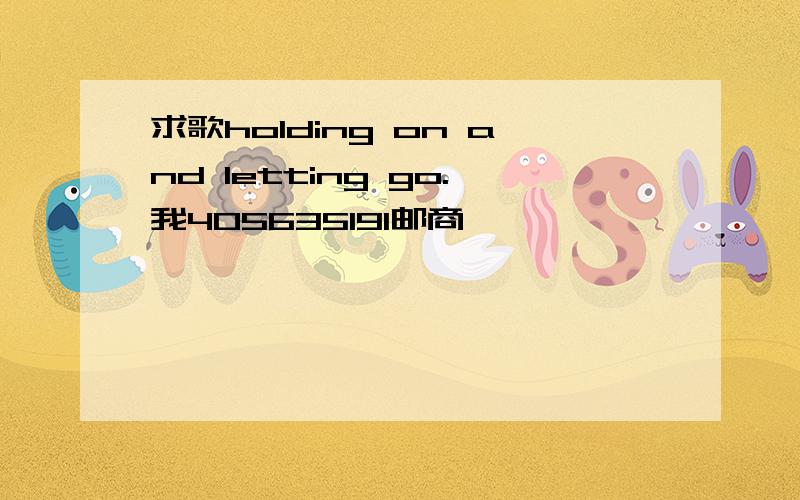 求歌holding on and letting go.我405635191邮商