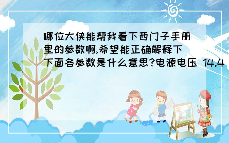 哪位大侠能帮我看下西门子手册里的参数啊,希望能正确解释下下面各参数是什么意思?电源电压 14.4 to 28.8 VDC 24V电源的电流 50 mA RMS max.方向改变延时：接收的RS232起始位边沿到发送的RS485起始