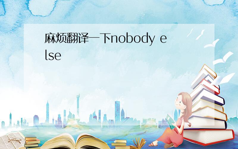 麻烦翻译一下nobody else