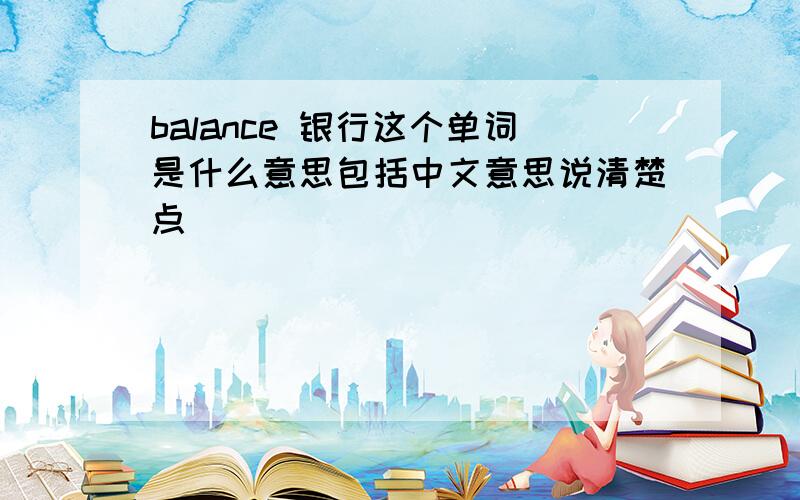 balance 银行这个单词是什么意思包括中文意思说清楚点