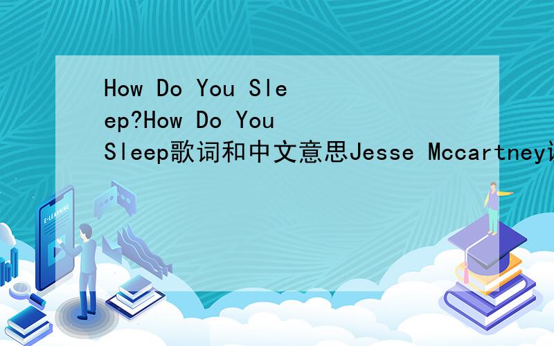 How Do You Sleep?How Do You Sleep歌词和中文意思Jesse Mccartney谢谢