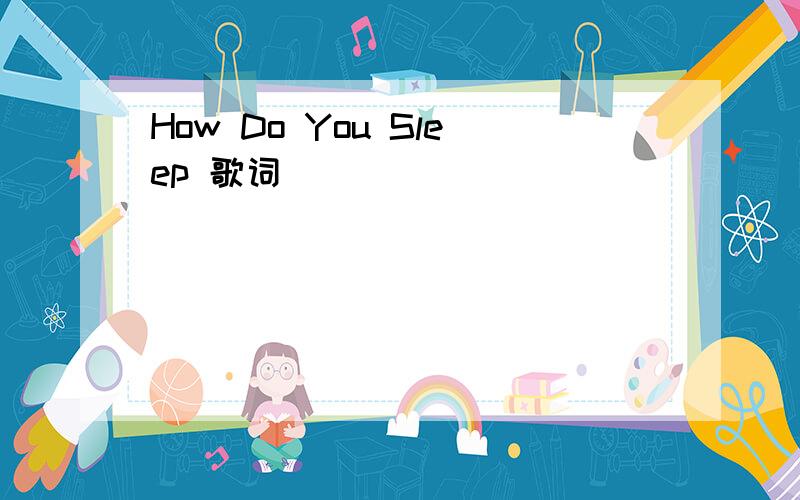 How Do You Sleep 歌词