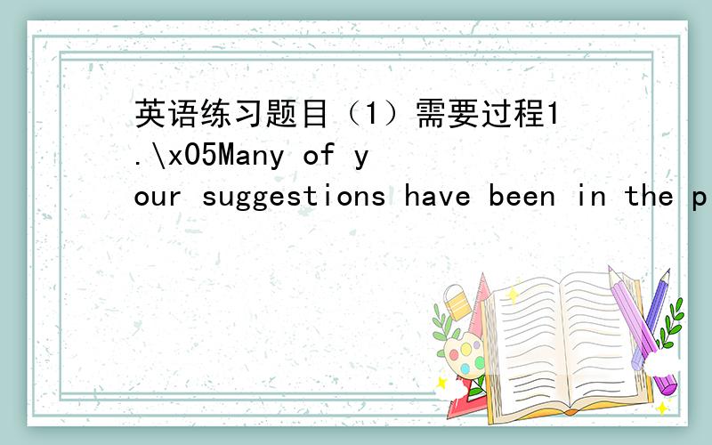 英语练习题目（1）需要过程1.\x05Many of your suggestions have been in the plan.D\x05A.corporate \x05B .incorporate \x05C.co-operate \x05D.incorporated2.\x05It was the perfect for a wonderful Christmas.\x05A.setting\x05\x05\x05B .surface \x