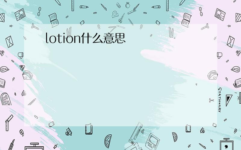 lotion什么意思