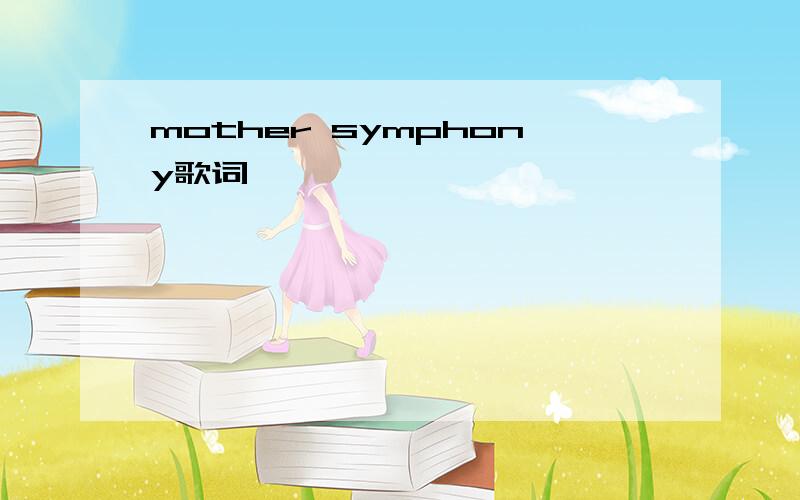 mother symphony歌词