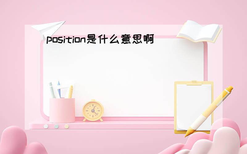 position是什么意思啊