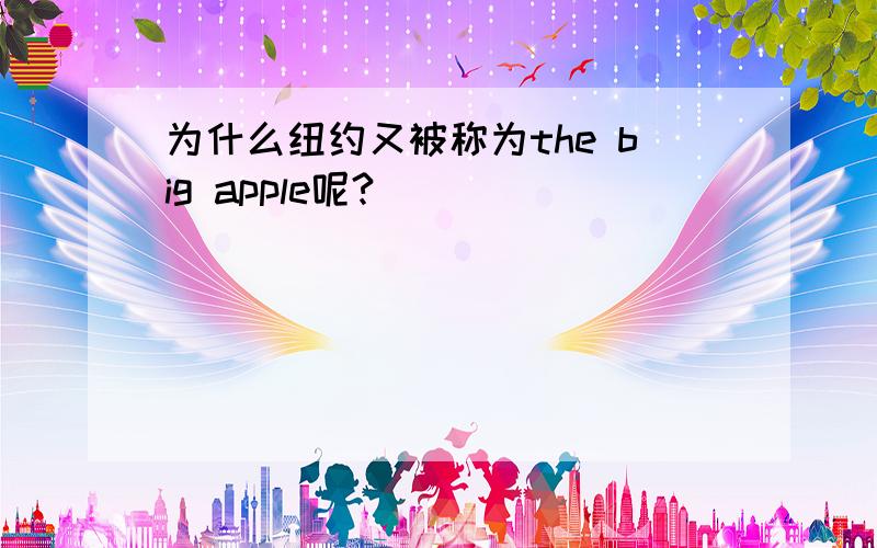 为什么纽约又被称为the big apple呢?