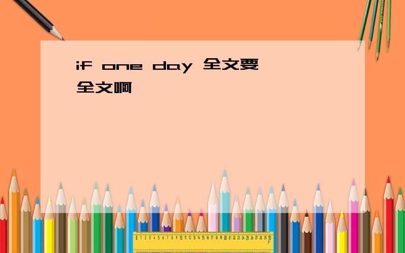 if one day 全文要全文啊