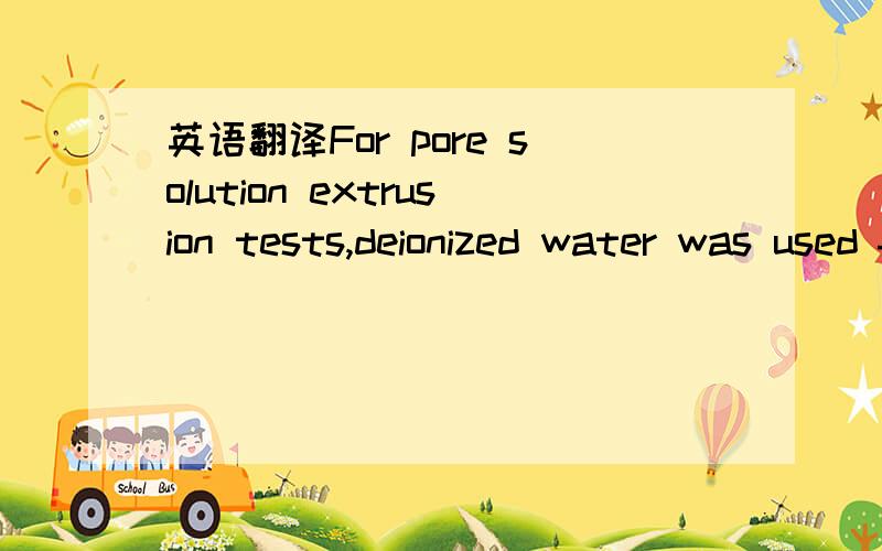 英语翻译For pore solution extrusion tests,deionized water was used for the preparationof cement paste specimens.Sodium chloride equivalent to 1% and2% by weight of cement was predissolved in the mix water; this correspondsto original chloride ion