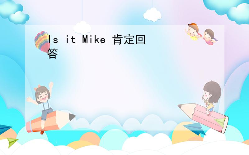 Is it Mike 肯定回答