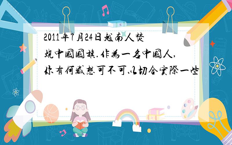 2011年7月24日越南人焚烧中国国旗.作为一名中国人,你有何感想可不可以切合实际一些