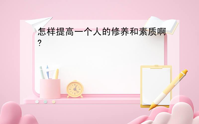 怎样提高一个人的修养和素质啊?