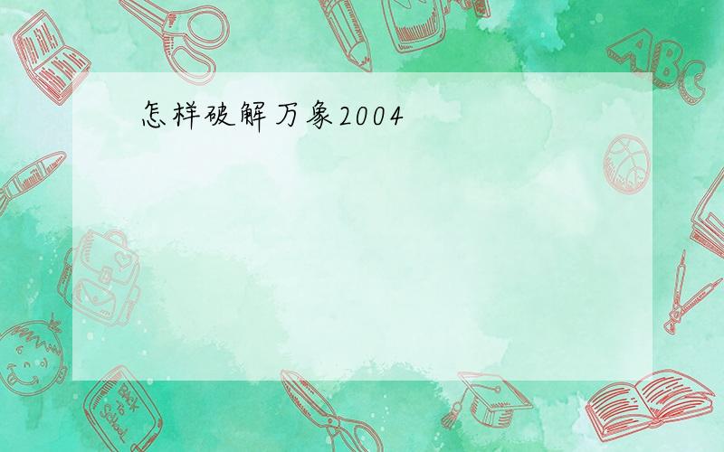 怎样破解万象2004