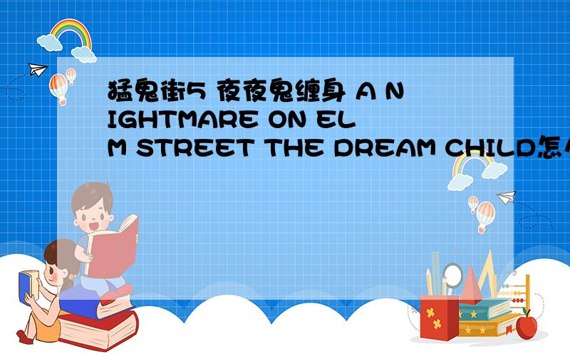 猛鬼街5 夜夜鬼缠身 A NIGHTMARE ON ELM STREET THE DREAM CHILD怎么样