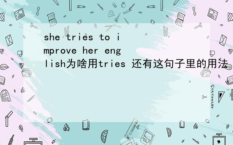 she tries to improve her english为啥用tries 还有这句子里的用法