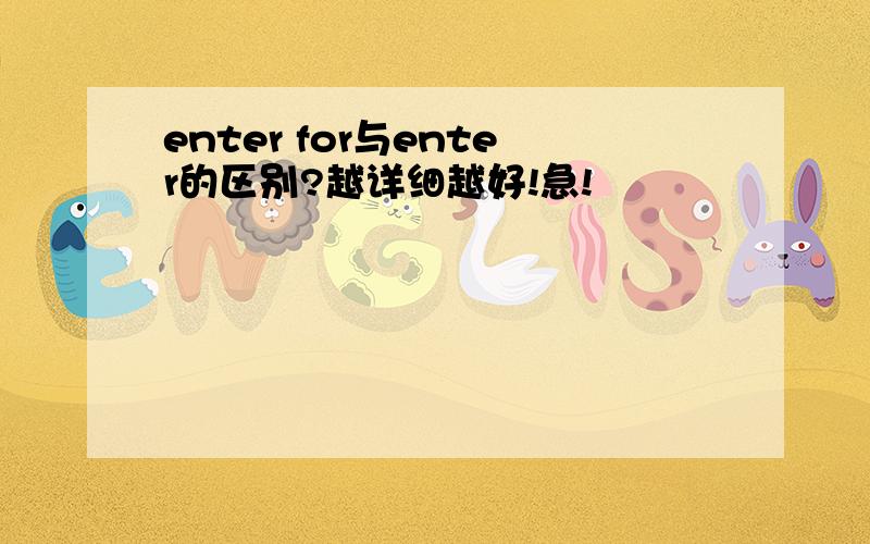 enter for与enter的区别?越详细越好!急!