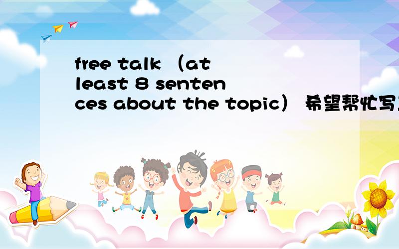 free talk （at least 8 sentences about the topic） 希望帮忙写三段文字 不要有语法错误 1.Do you prefer McDonald’s to traditional restaurants and Why 2.Will you forget how to live with real people as a result of playing VR games and