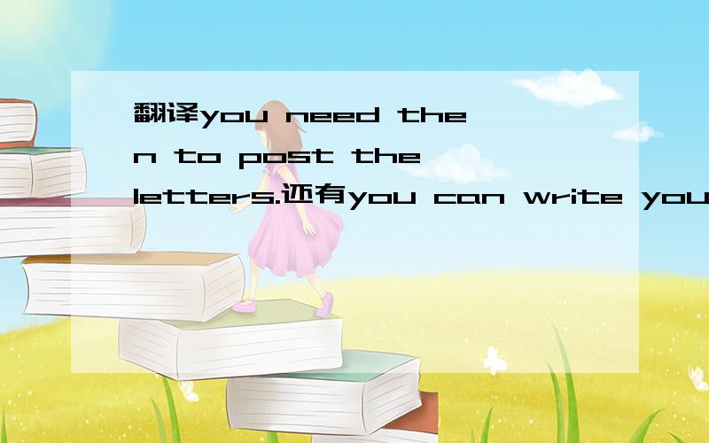 翻译you need then to post the letters.还有you can write your names on then as you like.