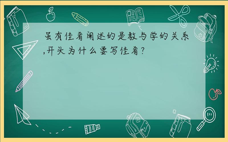 虽有佳肴阐述的是教与学的关系,开头为什么要写佳肴?