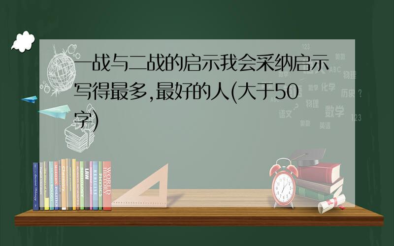 一战与二战的启示我会采纳启示写得最多,最好的人(大于50字)