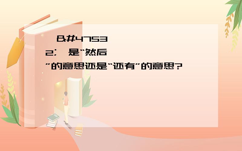 그리고是“然后”的意思还是“还有”的意思?