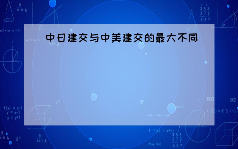 中日建交与中美建交的最大不同