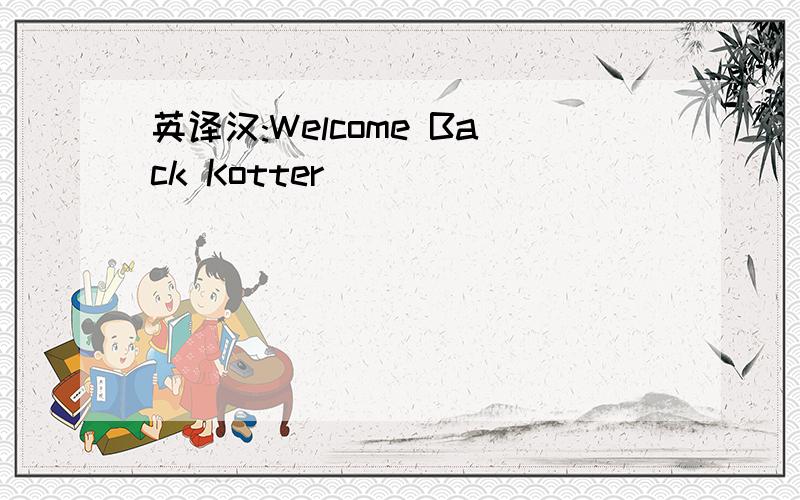 英译汉:Welcome Back Kotter