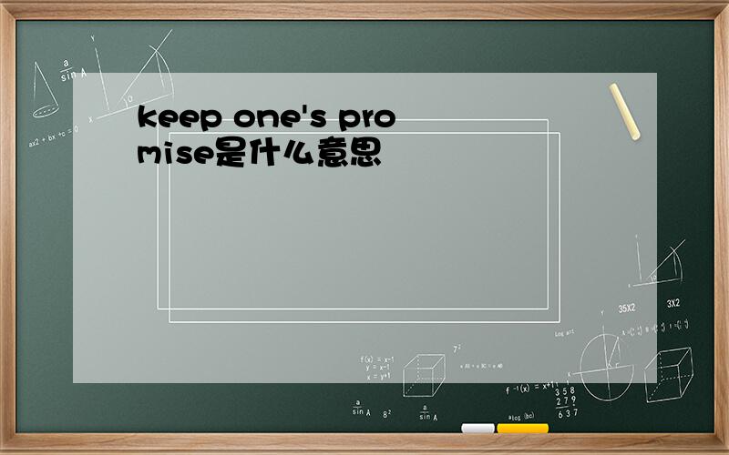 keep one's promise是什么意思