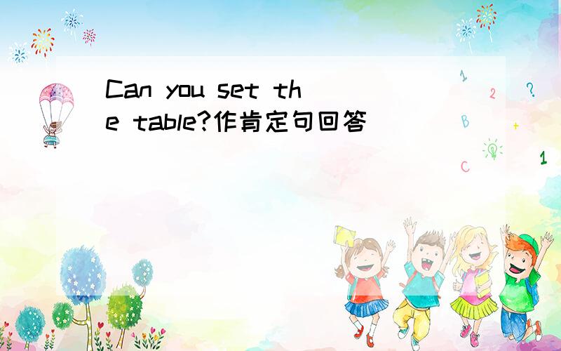 Can you set the table?作肯定句回答