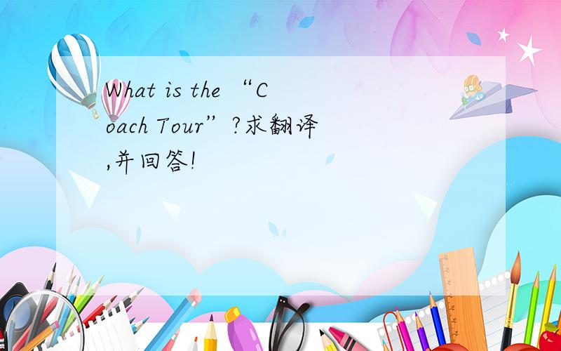 What is the “Coach Tour”?求翻译,并回答!