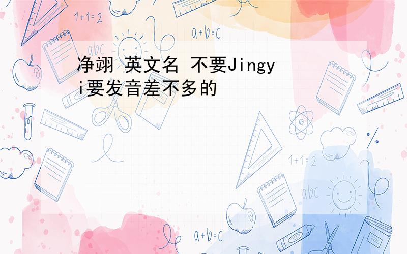 净翊 英文名 不要Jingyi要发音差不多的