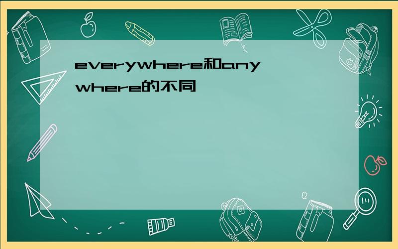 everywhere和anywhere的不同