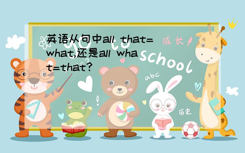 英语从句中all that=what,还是all what=that?