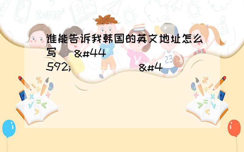 谁能告诉我韩国的英文地址怎么写 경기도 고양시 일경기도 고양시 일산서구 일산3동 530-15-302我要的是这个英文