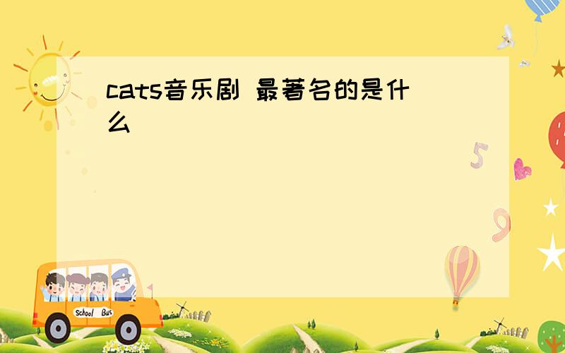 cats音乐剧 最著名的是什么